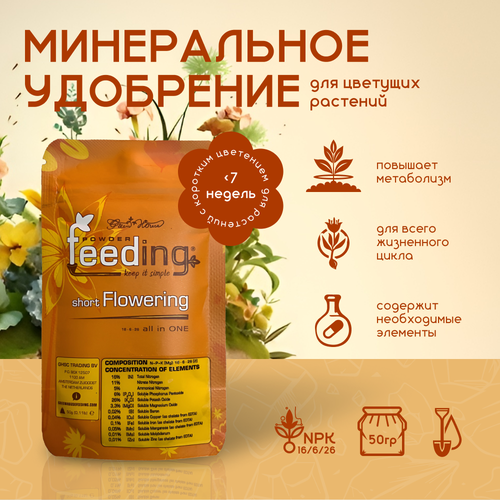       GHSC Powder Feeding Short Flowering 50 .   -     , -, 