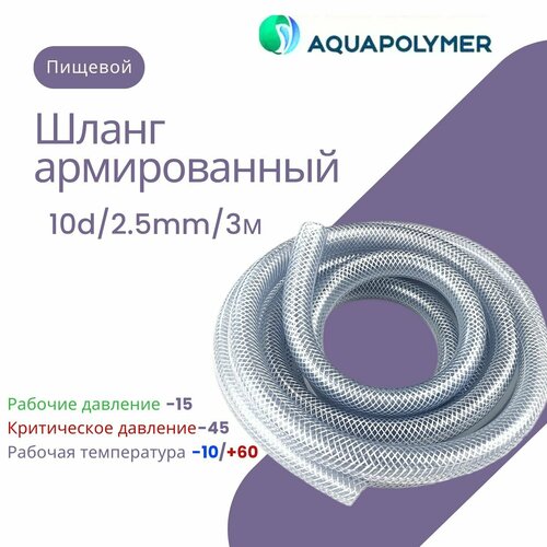     - Aquapolymer 10d/2.5mm/3m   -     , -, 