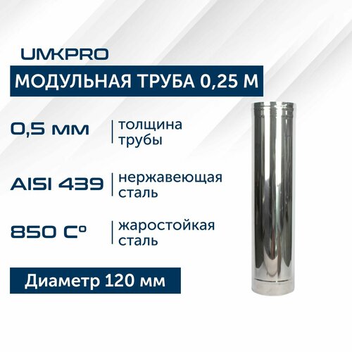 ���� ����� ��������� ��� �������� 0,25 � UMKPRO, D 120, AISI 439/0,5��, ������ �� 567 ���