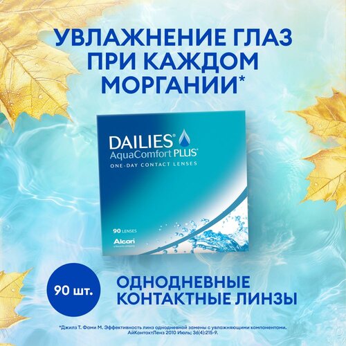 ���� ���������� ����� Alcon Dailies AquaComfort PLUS, 90 ��., R 8,7, D -7, ������ �� 5680 ���