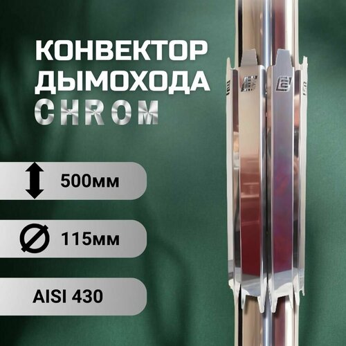    ERMAK CHROM L500 D115 (INOX-430),   3230 