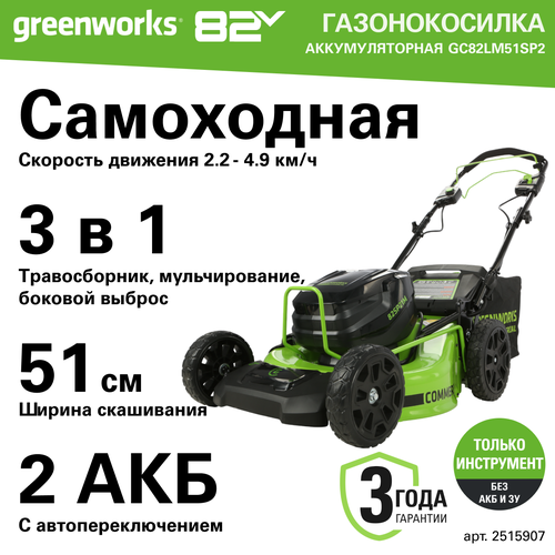 ���� ������������� ����������, �������������� Greenworks GC82LM51SP2, 82V, 51 ��, �����������, ��� ��� � �� 2515907, ������ �� 51440 ���