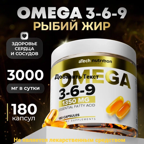 ���� ��� � ���� ����� ��� OMEGA 3-6-9 aTech nutrition 1350 �� 180 ������, ������ �� 1012 ���