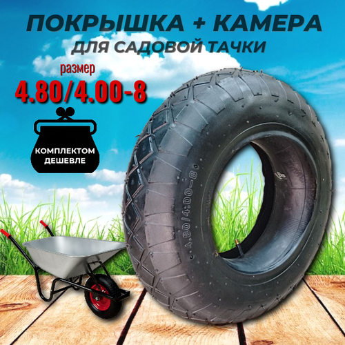 ���� ����������� ��� ������� ����� (�������� + ������) 4.80/4.00-8, ������ �� 999 ���