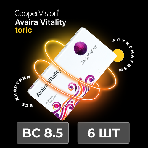 ���� ���������� ����� CooperVision Avaira Vitality toric., 6 ��., R 8,5, D -2,25,�CYL:�-2,25,�A�:�70, ����������, 1 ��., ������ �� 2390 ���