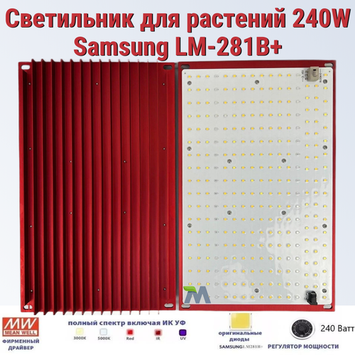 ���� ���������� ��� ��������/ Mean Well 240W/ Samsung LM-281B+, 288*2��. 5000�, 450-660 ��. ���������, ������� ����., ������ �� 14400 ���
