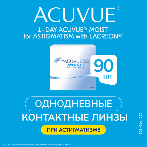 ���� ���������� ����� ACUVUE 1-Day Moist for Astigmatism, 90 ��., R 8,5, D -3,25,�CYL:�-2,25,�A�:�90, ������ �� 7467 ���