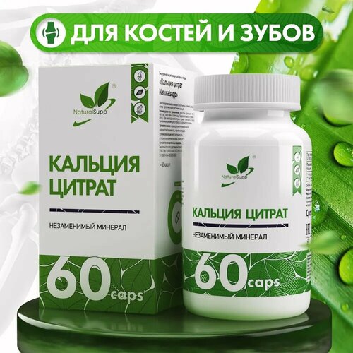 ���� NaturalSupp Calcium Citrate, 60 ����., ������ �� 496 ���
