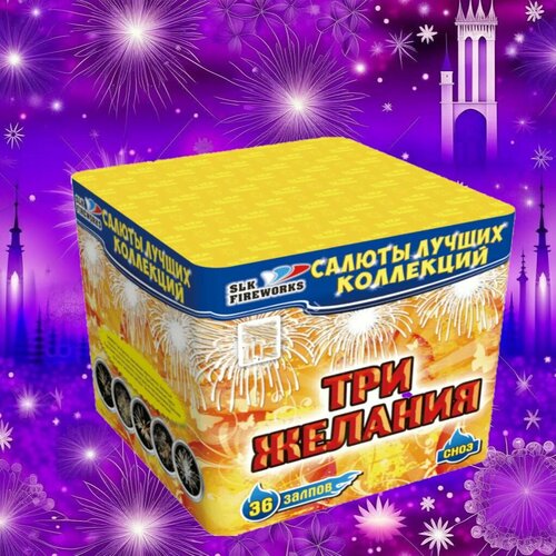 ���� ����� ��������� slk fireworks ��� ������� 36 ������ 0.8 ���� �� ���������, ������ �� 2800 ���