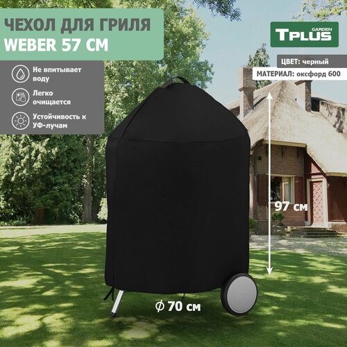 ���� ����� ��� �������� ������ Weber 57 �� (������� 600, ������), Tplus, ������ �� 1349 ���