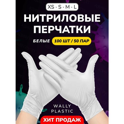 ���� ����������/��������� �������� - Wally plastic, 100 ��. (50 ���), �����������, ������������, ��� �������� - ����: �����; ������ L, ������ �� 399 ���