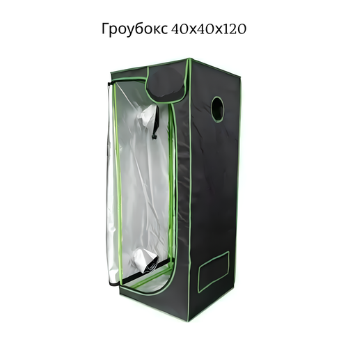   Growbox () 40*40*120 ,   9100 