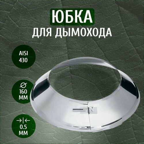 ���� ���� ��� �������� (AISI-430/0,5), D-160, ������ �� 1050 ���