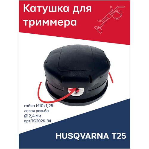 ���� ������� (�������) ��� �������� TORGWIN Husquarna T25, ����� �10�1,25 ����� ������ TG202K-34, ������ �� 418 ���